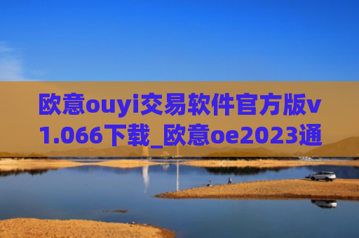 欧意ouyi交易软件官方版v1.066下载_欧意oe2023通用版下载