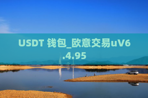 USDT 钱包_欧意交易uV6.4.95