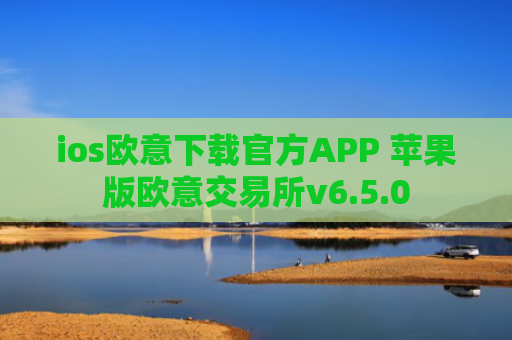 ios欧意下载官方APP 苹果版欧意交易所v6.5.0