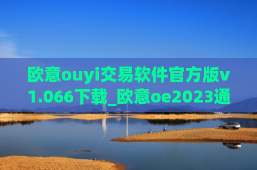 欧意ouyi交易软件官方版v1.066下载_欧意oe2023通用版下载