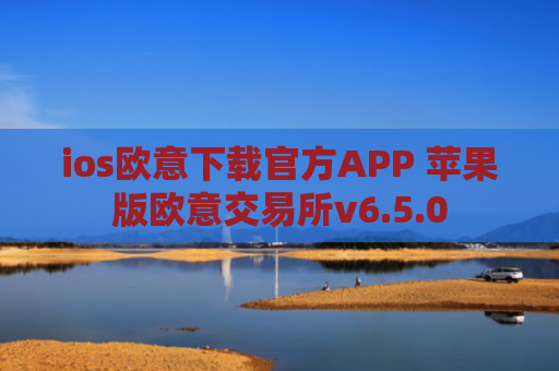 ios欧意下载官方APP 苹果版欧意交易所v6.5.0