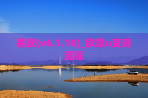 易欧(v6.1.10)_欧意u变现流程