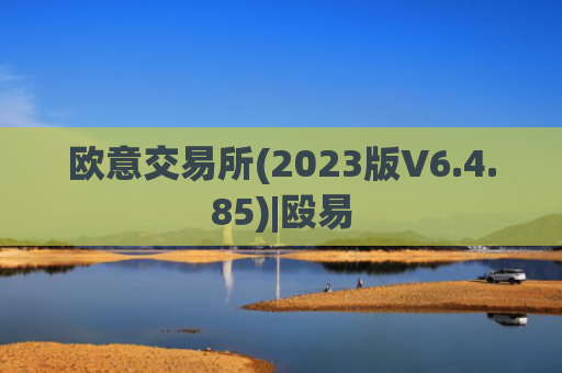 欧意交易所(2023版V6.4.85)|殴易
