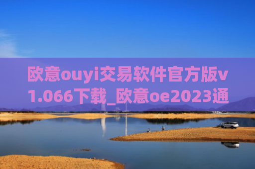 欧意ouyi交易软件官方版v1.066下载_欧意oe2023通用版下载