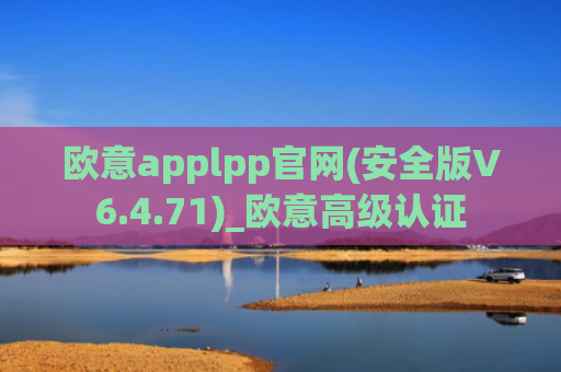 欧意applpp官网(安全版V6.4.71)_欧意高级认证