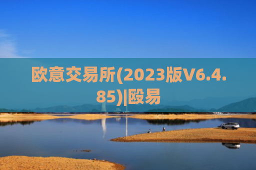 欧意交易所(2023版V6.4.85)|殴易