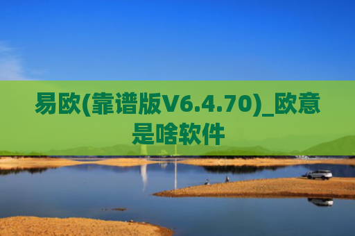 易欧(靠谱版V6.4.70)_欧意是啥软件
