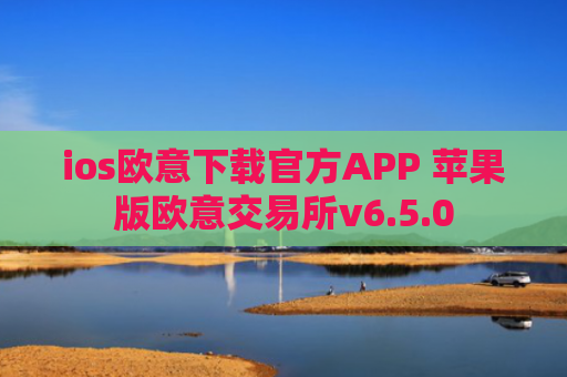 ios欧意下载官方APP 苹果版欧意交易所v6.5.0