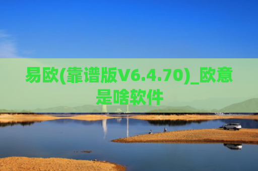 易欧(靠谱版V6.4.70)_欧意是啥软件