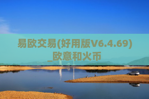 易欧交易(好用版V6.4.69)_欧意和火币