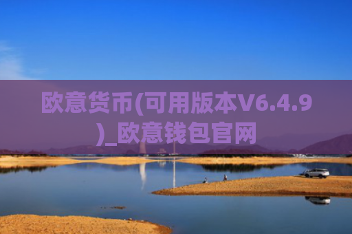 欧意货币(可用版本V6.4.9)_欧意钱包官网