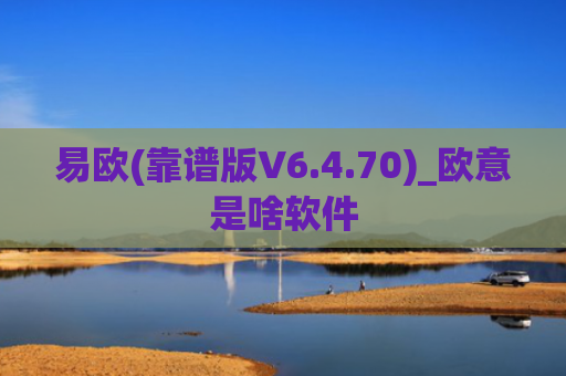 易欧(靠谱版V6.4.70)_欧意是啥软件