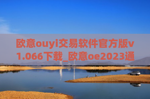 欧意ouyi交易软件官方版v1.066下载_欧意oe2023通用版下载