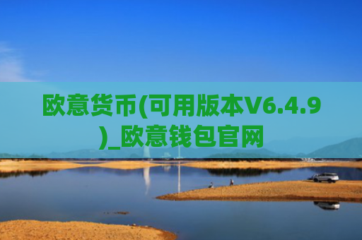 欧意货币(可用版本V6.4.9)_欧意钱包官网