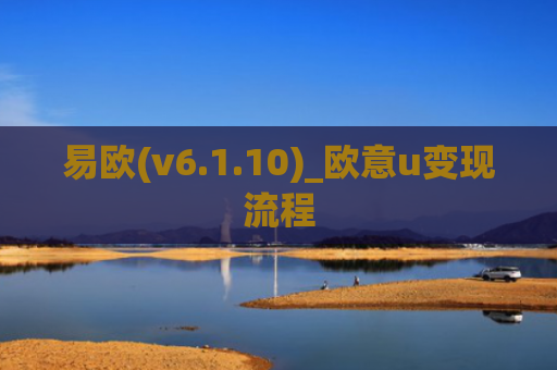 易欧(v6.1.10)_欧意u变现流程