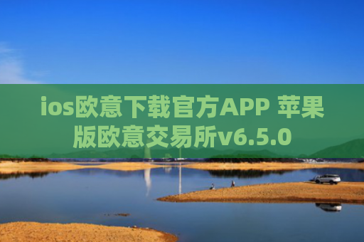 ios欧意下载官方APP 苹果版欧意交易所v6.5.0