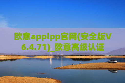 欧意applpp官网(安全版V6.4.71)_欧意高级认证