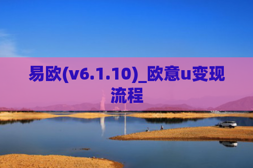 易欧(v6.1.10)_欧意u变现流程