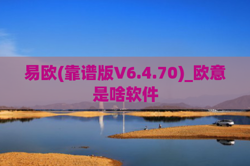 易欧(靠谱版V6.4.70)_欧意是啥软件