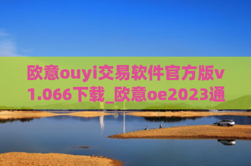 欧意ouyi交易软件官方版v1.066下载_欧意oe2023通用版下载