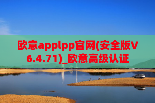 欧意applpp官网(安全版V6.4.71)_欧意高级认证