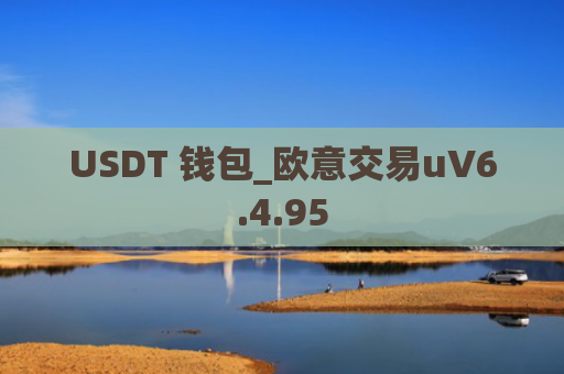 USDT 钱包_欧意交易uV6.4.95
