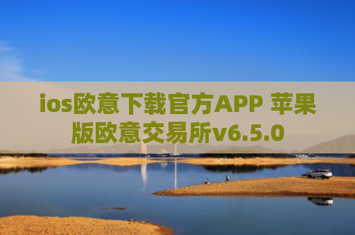 ios欧意下载官方APP 苹果版欧意交易所v6.5.0