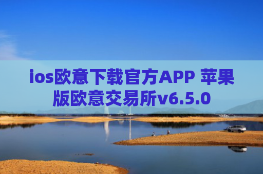 ios欧意下载官方APP 苹果版欧意交易所v6.5.0