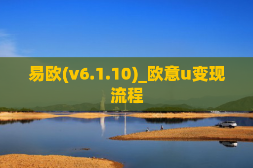 易欧(v6.1.10)_欧意u变现流程