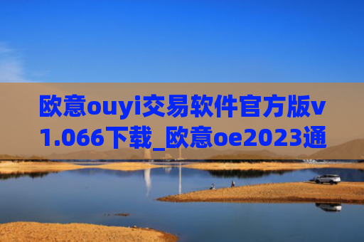 欧意ouyi交易软件官方版v1.066下载_欧意oe2023通用版下载