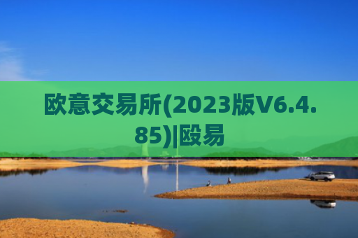 欧意交易所(2023版V6.4.85)|殴易