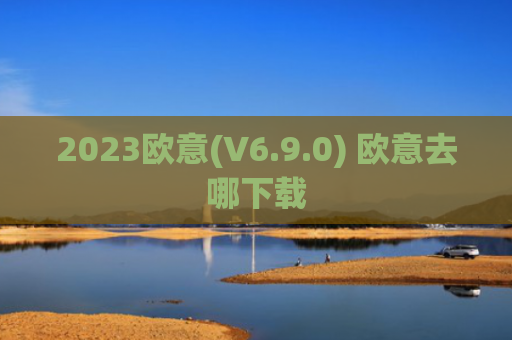 2023欧意(V6.9.0) 欧意去哪下载