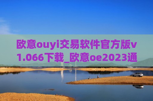 欧意ouyi交易软件官方版v1.066下载_欧意oe2023通用版下载