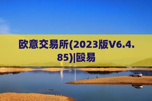 欧意交易所(2023版V6.4.85)|殴易