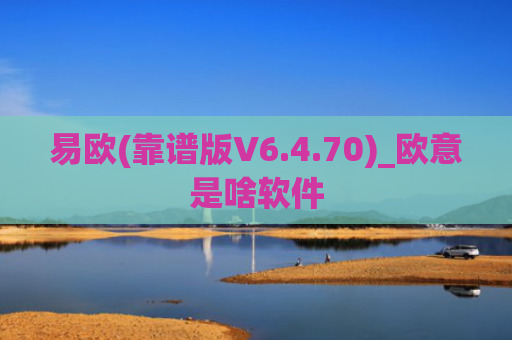 易欧(靠谱版V6.4.70)_欧意是啥软件