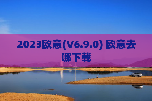 2023欧意(V6.9.0) 欧意去哪下载