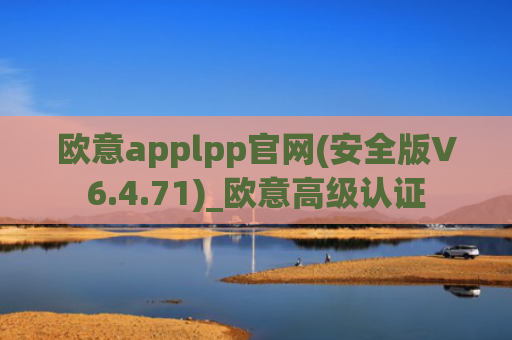 欧意applpp官网(安全版V6.4.71)_欧意高级认证