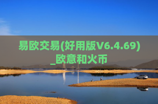 易欧交易(好用版V6.4.69)_欧意和火币