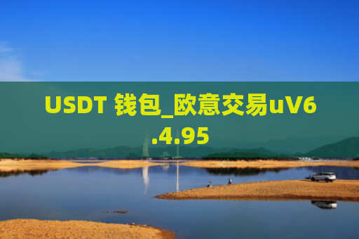 USDT 钱包_欧意交易uV6.4.95