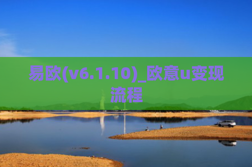 易欧(v6.1.10)_欧意u变现流程