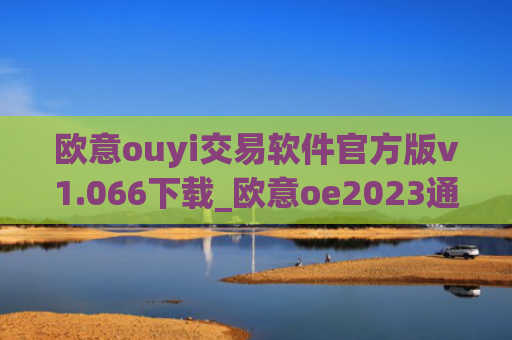 欧意ouyi交易软件官方版v1.066下载_欧意oe2023通用版下载
