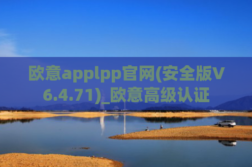 欧意applpp官网(安全版V6.4.71)_欧意高级认证