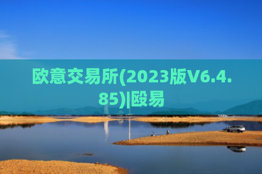 欧意交易所(2023版V6.4.85)|殴易