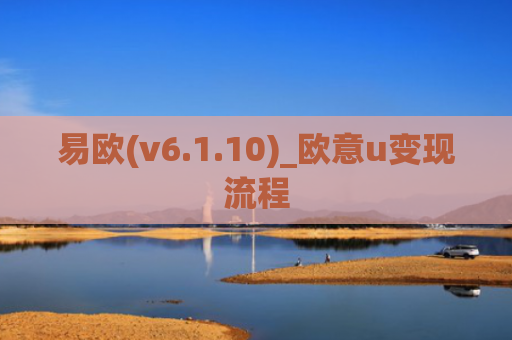 易欧(v6.1.10)_欧意u变现流程