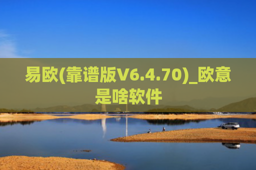 易欧(靠谱版V6.4.70)_欧意是啥软件