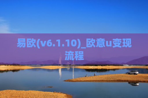 易欧(v6.1.10)_欧意u变现流程