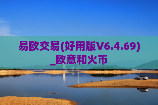 易欧交易(好用版V6.4.69)_欧意和火币