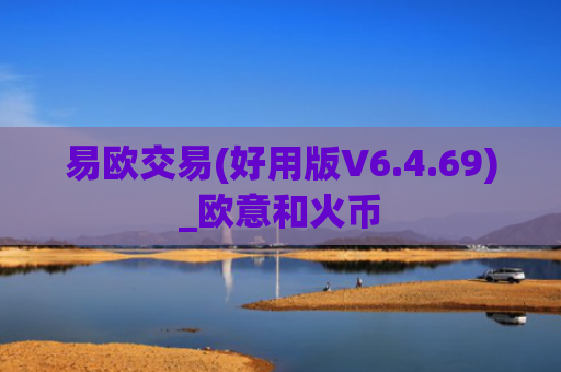 易欧交易(好用版V6.4.69)_欧意和火币