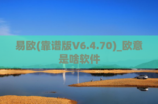 易欧(靠谱版V6.4.70)_欧意是啥软件
