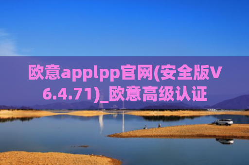 欧意applpp官网(安全版V6.4.71)_欧意高级认证